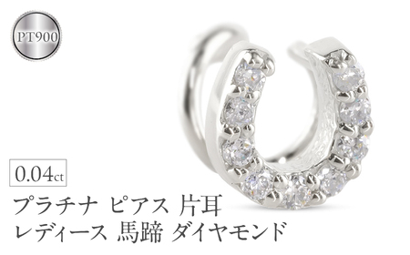 プラチナ ピアス 片耳 レディース 馬蹄 ダイヤモンド pt900 つけっぱなし 金属アレルギー 対応 簡単装着 キャッチのいらないピアス キャッチナッシャー ホースシュー 250612201dpu SWAA306