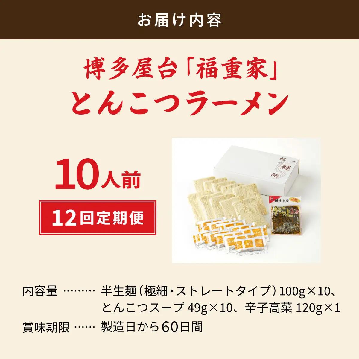 ＜定期便・全12回＞ 博多長浜 福重家 とんこつラーメン 10人前 辛子高菜付き