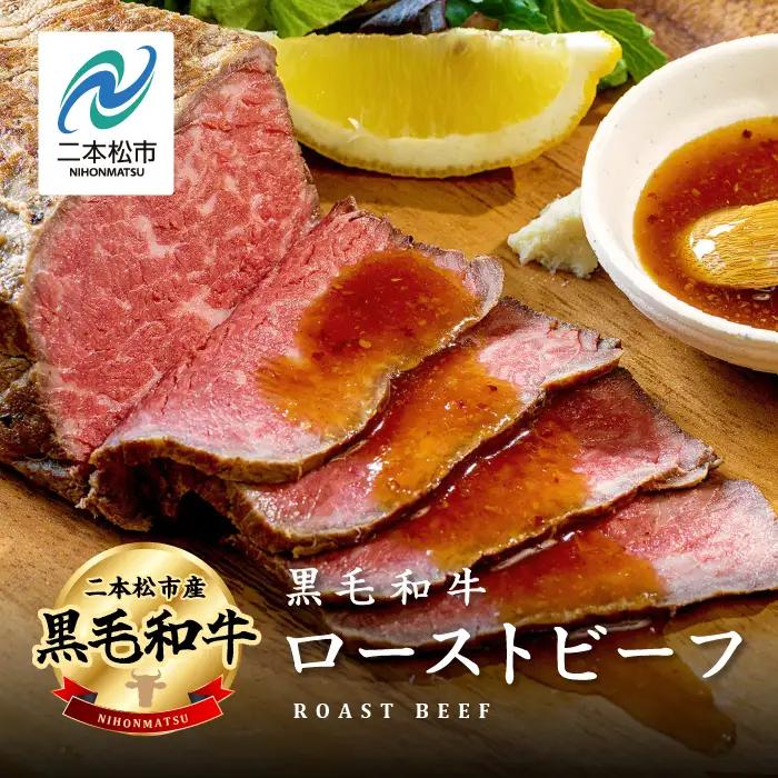 黒毛和牛 ローストビーフ計400g ソース付｜ 牛肉 ローストビーフ