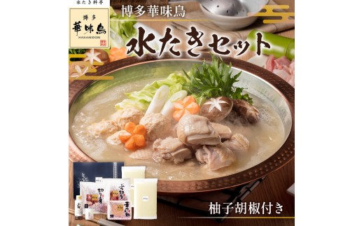 博多華味鳥　水たきセット　柚子胡椒付き　AV001