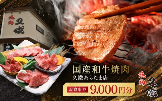 
国産和牛焼肉「久鐵」あらたま店食事券　9,000円分
