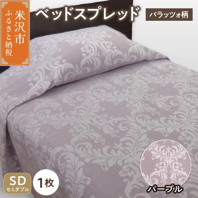 ふるさと納税 米沢市 ベッドスプレッド 【サイズ: セミダブル 柄: パラッツォ パープル 】