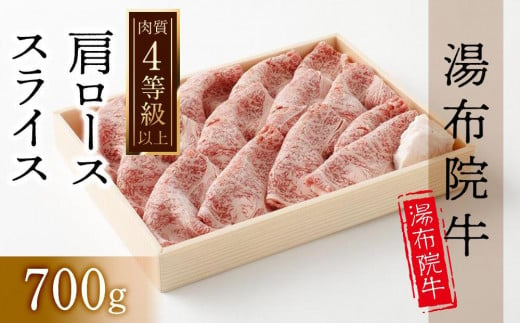 
【数量限定】湯布院 牛肩ローススライス（700g）｜ 肉質4等級以上 こだわりの逸品
