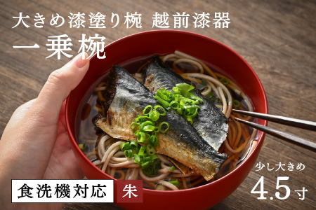 【大本山永平寺御用達 漆琳堂】 食洗機対応の大きめの漆塗り椀 一乗椀 4.5寸＜越前漆器＞朱 食洗器対応 漆塗り 