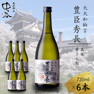 日本酒 大和大納言 豊臣秀長 磨き6割 中谷酒造 日本酒【720ml×6本】