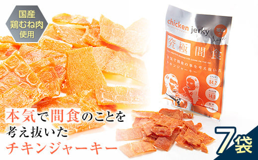 《美味しいプロテイン補給》 究極間食 チキンジャーキー 咀嚼ver(hard) 7袋セット 『HPMLab(株)』 顎トレ スポーツ ダイエット 筋トレ 山形県 南陽市 [1632]