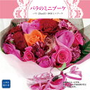 【ふるさと納税】～大切な人に、特別な花束を～　バラのミニブーケ