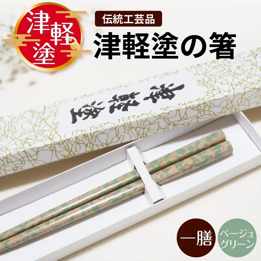 津軽塗 箸 一膳【ベージュグリーン】 津軽塗箸 漆塗 お箸 ギフト プレゼント【青森 五所川原】ハシ 一対 おはし 津軽塗り 津軽塗り箸 