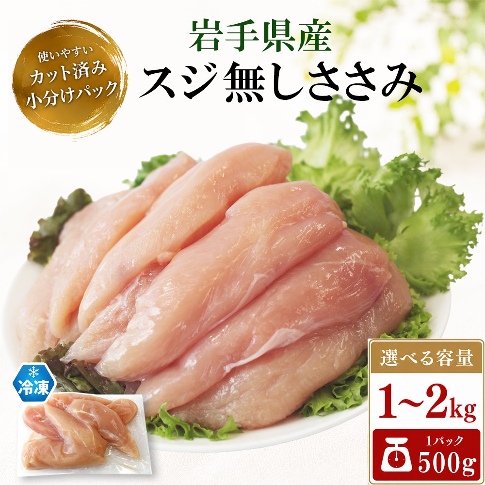 
                  岩手県産 鶏肉 スジ無し ささみ 選べる容量 1.0kg 2.0kg 【肉の横沢】／ 国産 小分け 冷凍 真空パック 国産鶏 岩手県産鶏 鶏肉 とり肉 とりにく チキン 冷凍 ささみ ささ身 ササミ 鶏ささみ すじなし スジなし 筋なし 東北 岩手県 八幡平市 はちまんたい
                