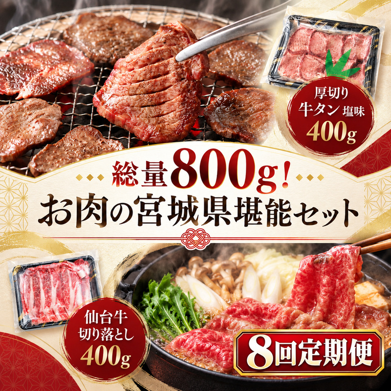 【全8回定期便】 総量800g！ お肉の宮城県堪能セット (厚切り牛タン ＆ 仙台牛) 焼肉 大河原町