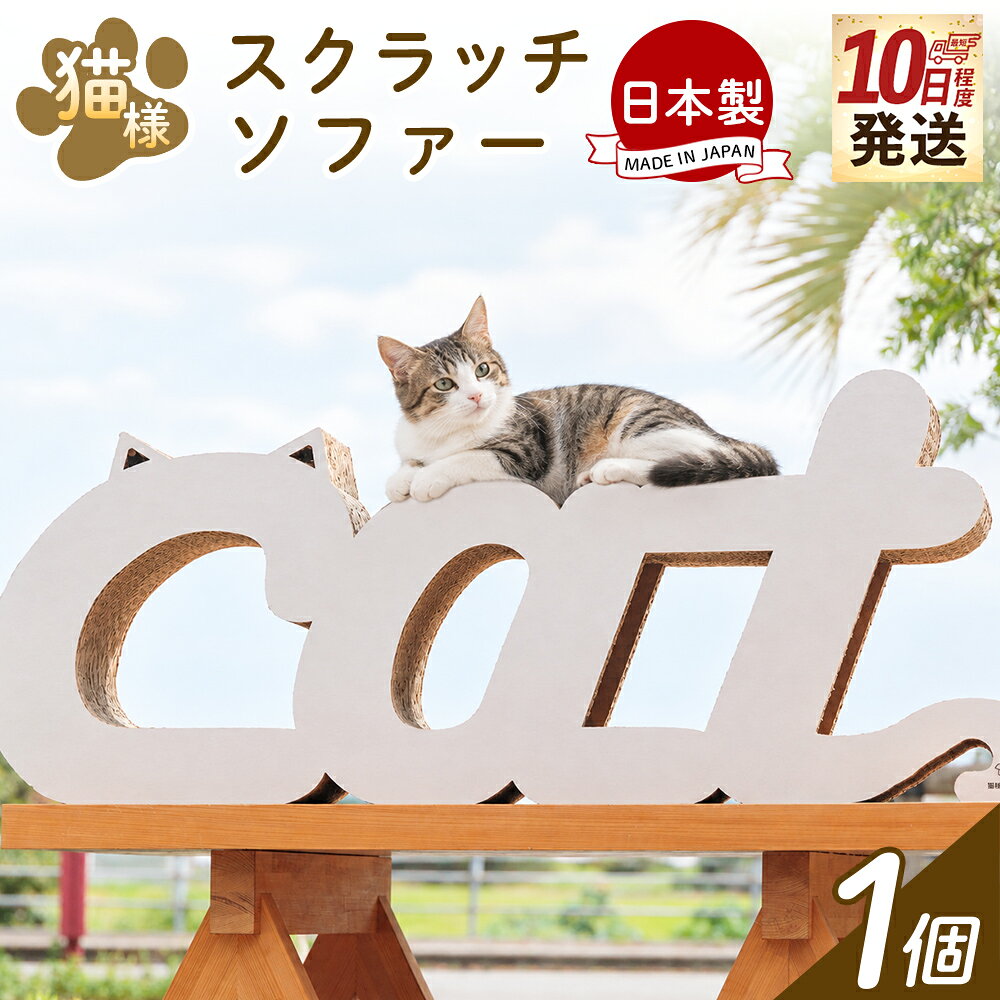 【ふるさと納税】【10日程度で発送】猫様スクラッチソファー 1個 - 日本製 ダンボール 段ボール 猫用 猫用品 スクラッチソファー ソファー ソファ 爪とぎ おもちゃ 玩具 ペット ペット用品 工具不要 猫 ねこ 組立 リサイクル エコ タケナカダンボール 高知県 香南市 【常温】