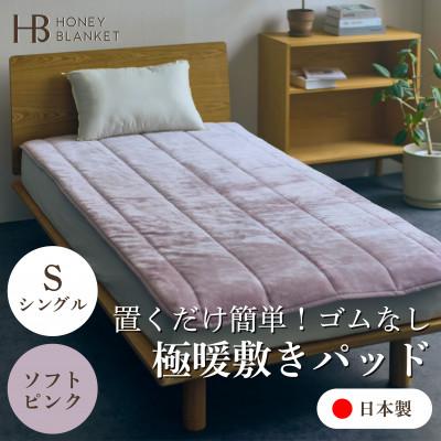 ふるさと納税 忠岡町 【置くだけ簡単!ゴムレス敷きパッド 極暖 吸湿発熱 シングル ソフトピンク】100×205cm
