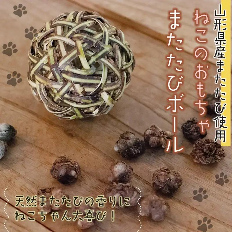 猫のおもちゃ またたびボール（またたびの実入り）