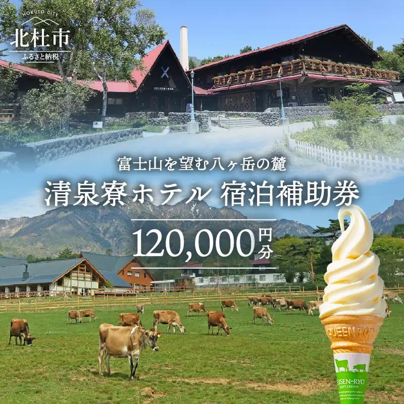 清里高原 清泉寮 ホテル＆コテージ ホテル 宿泊補助券 (120,000円分) 宿泊補助券 清里高原 清泉寮 120,000円分 宿泊 ホテル 補助券