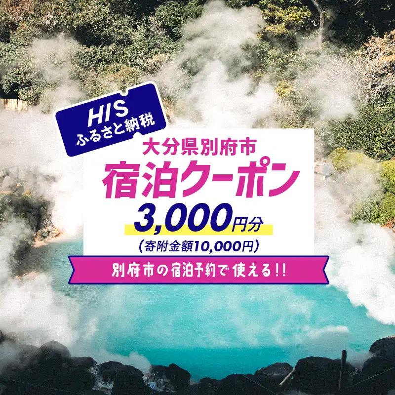 【3,000円分】HISふるさと納税宿泊予約専用クーポン（大分県別府市）寄附額10,000円_B166-008