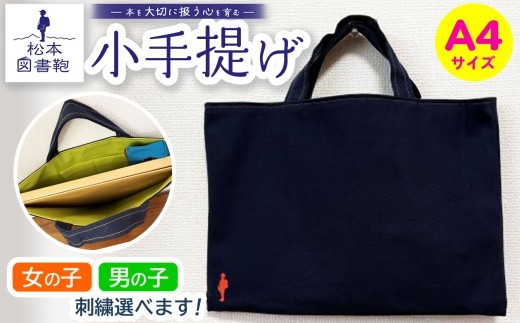 松本図書鞄 小手提げA4（紺色/裏地黄緑）男の子 ｜ 図書袋 図書鞄 バッグ トートバッグ A4 お買い物 散歩 布 学校 小学生 本 図書館 長野県 松本市 ふるさと納税
