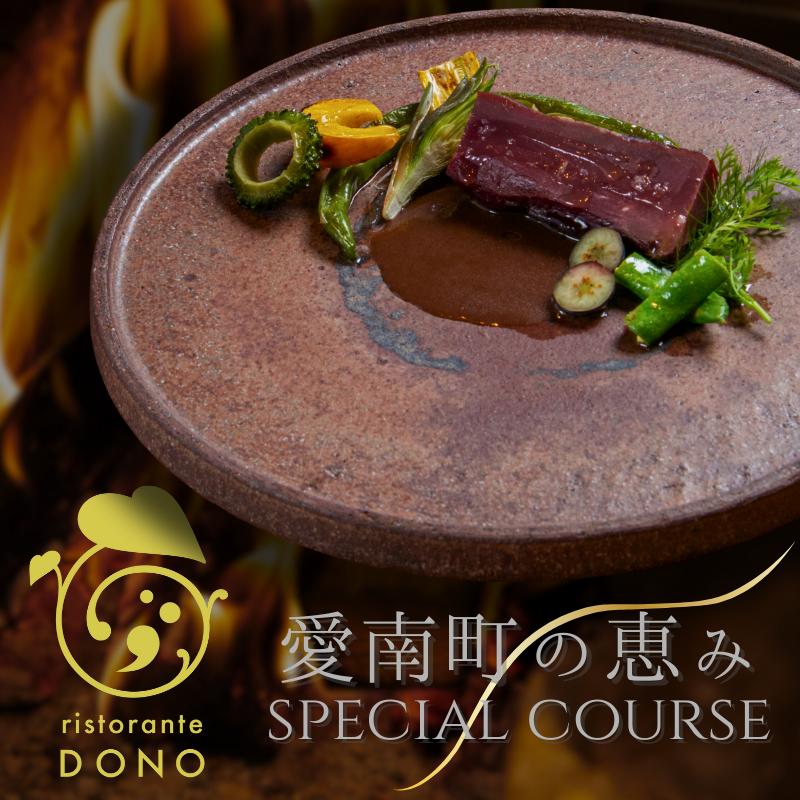 【 京都 東山 イタリアン 】 ristorante DONO 「 愛南町 の恵み 」 食事券 1名様分