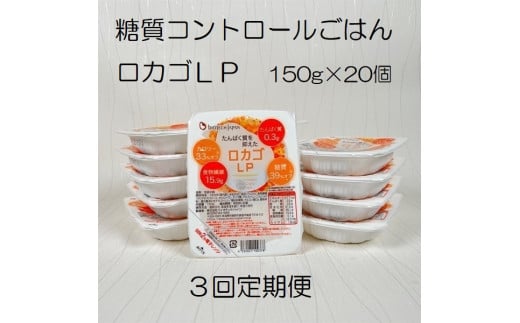 【低糖質・たんぱく質調整食品】【3ヶ月定期便】 ロカゴLP 150g×20個×3回 バイオテックジャパン 1V86047