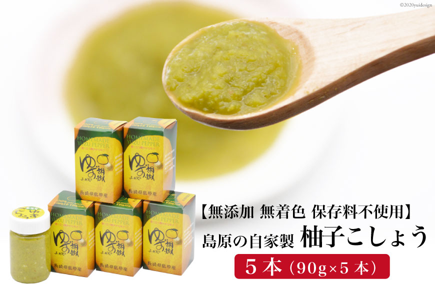 BE285島原の自家製 柚子こしょう 5本（90g×5本） 【無添加 無着色 保存料不使用】