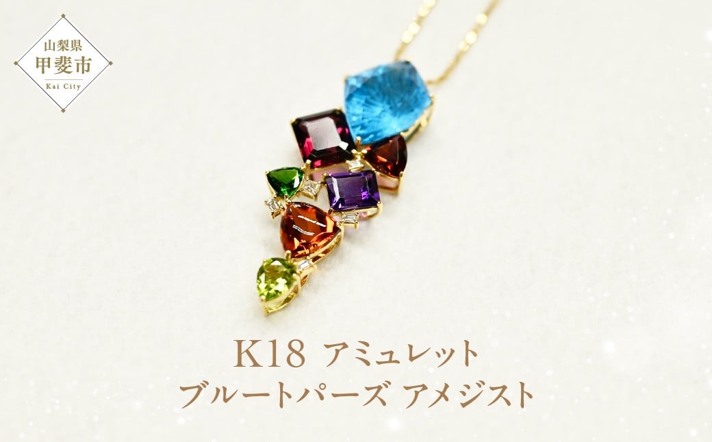 
XO3704-1 K18 アミュレット　[山梨 ネックレス 宝石 ブルートパーズ アメジスト ジュエリー]
