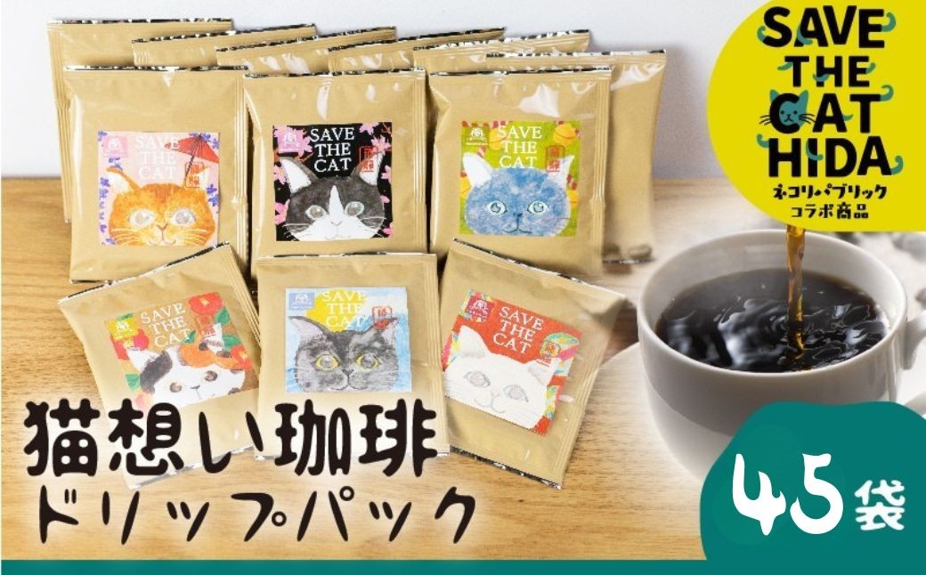 
                  ＜8月から寄附額改定＞＼内容量見直し たっぷり45袋／猫想い珈琲 ドリップバッグ珈琲 コーヒー ドリップパック 45袋入り エチオピア モカ おしゃれ ギフト (SAVE THE CAT HIDA支援) 猫 ねこ ネコ ネコ好き にゃんこ 大容量 まとめ売り プレゼント プチ ギフト かわいい 可愛い お返し バレンタイン 40000円 4万
                