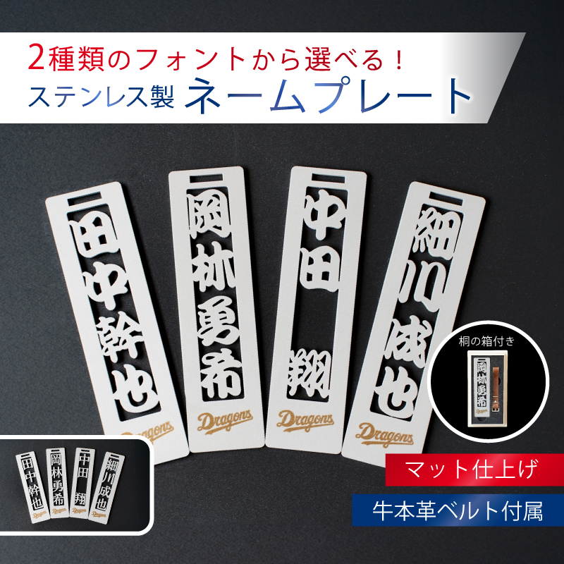 ステンレス製ネームプレート　牛本革ベルト付属　マット仕上げ（桐の箱付き）【中日ドラゴンズコラボ】【0067-026】