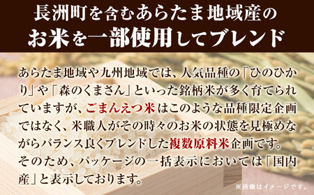 【2ヶ月定期便】 米 無洗米 ごまんえつ米 15kg 5kg×3袋 米 こめ 定期便 家庭用 備蓄 熊本県 長洲町 くまもと ブレンド米 熊本県産 訳あり 常温 配送 《お申込み翌月から出荷》