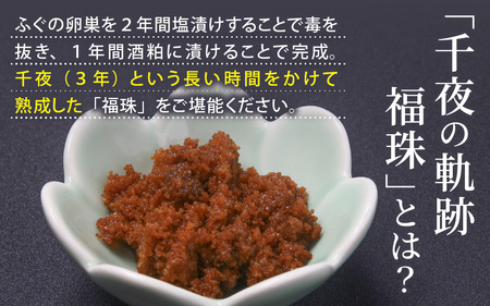 【福井県産】ふぐの卵巣の粕漬け 「千夜の軌跡 福珠」|高級 河豚 ごまふぐ 卵 卵巣 料理マスターズ 認定 受賞 福井県 福井 高浜町 土産 ご当地 ふるさと 納税 支援 お土産 お取り寄せ お取り寄