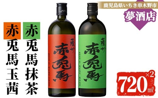 
                  《数量限定》鹿児島 本格 芋焼酎！「赤兎馬 抹茶」 「赤兎馬 玉茜」( 720ml ×各1本) 四合瓶 2本 セット お酒 アルコール 焼酎 いも焼酎 芋焼酎 赤兎馬 せきとば 抹茶 玉茜 お湯割り 水割り 炭酸割り ロック 晩酌 常温【A-2004H】
                