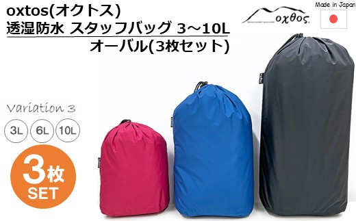 [R335] oxtos(オクトス) 透湿防水 スタッフバッグ 3～10L オーバル (3枚セット)【バリエーション３】