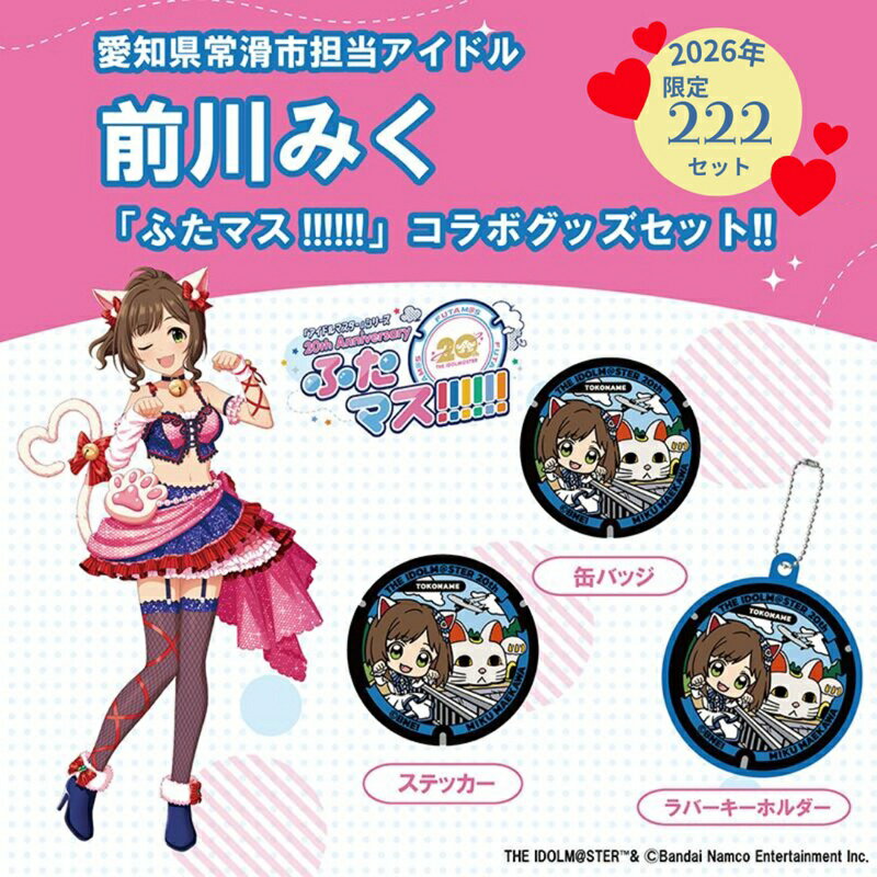 【ふるさと納税】アイドルマスター《 前川みく 》ふたマス!!!!!!【グッズセット】※おひとり様1セットのみ 常滑市コラボ アイドルグッズ 缶バッジ キーホルダー ステッカー オリジナルグッズ セット アイドル グッズ 送料無料