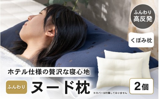 ホテル仕様 高反発 ヌードくぼみ枕 43×63cm 2個 クリスター綿100％ マシュマロのようなふんわり寝心地 [A-20453]