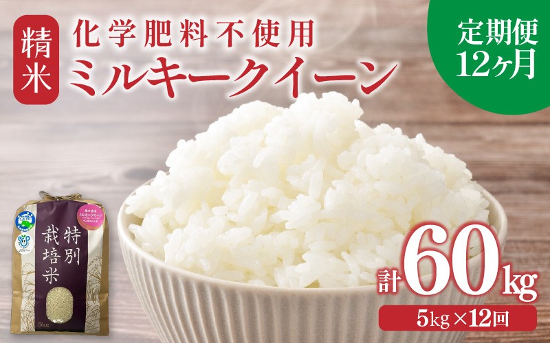 
                  【先行予約】【令和8年産】【定期便12回】≪12ヶ月連続お届け≫ 化学肥料不使用 ミルキークイーン 精米 5kg × 12回（合計60kg）※2026年10月上旬より順次発送予定 [aw010-l001]
                