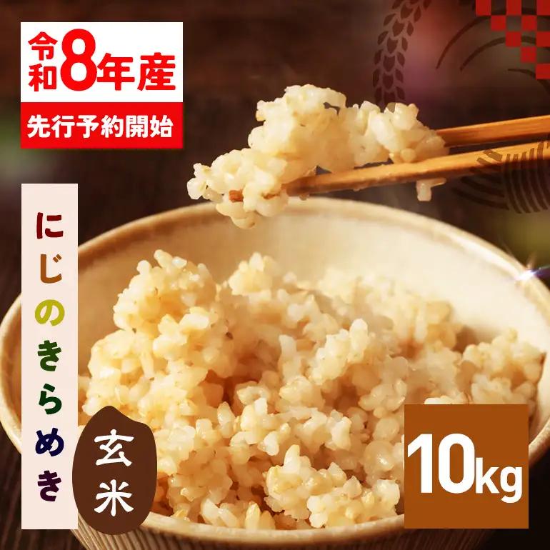 玄米 米 10kg 令和8年産 にじのきらめき お米 FH-016-N