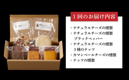 【12回定期便】燻製専門店 大人気の燻製チーズ4種＆ナッツ詰め合わせ EAQ017 ＜燻製工房 熏助＞[EAQ017]