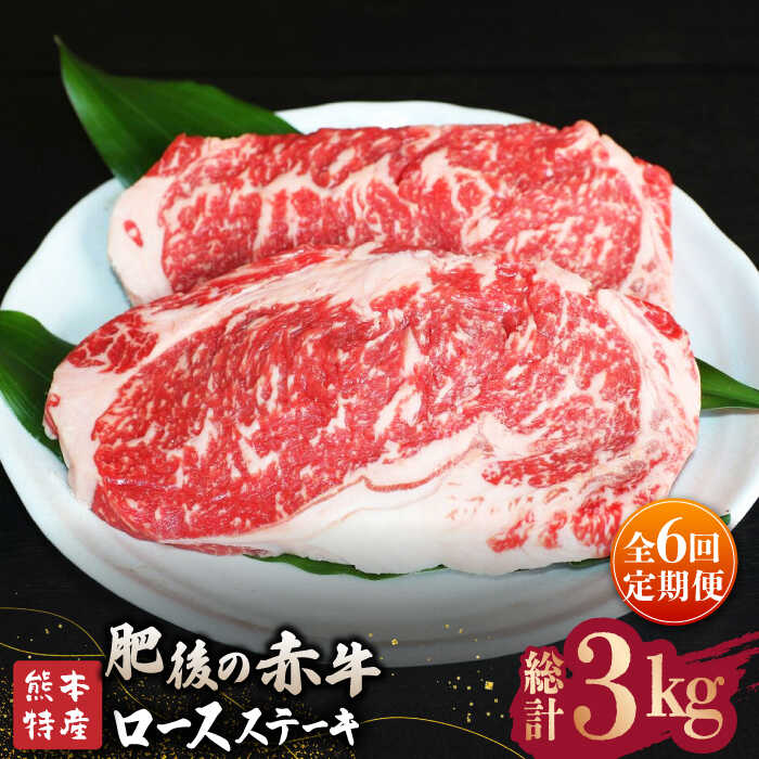 【ふるさと納税】【全6回定期便】【数量限定】GIくまもとあか牛ロースステーキ　約500g【山鹿市（桜屋）】[ZBO027] 牛肉 牛 肉 産地 国産 ブランド ロースステーキ 熊本県産 山鹿 肥後 赤牛 焼き肉 特産品 にく 人気 ランキング ご当地 グルメ 送料無料