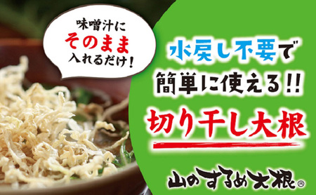 定期便 3回　山のするめ大根 5袋セット　(そのまま食べても美味しい・水戻し不要で使える切り干し大根)