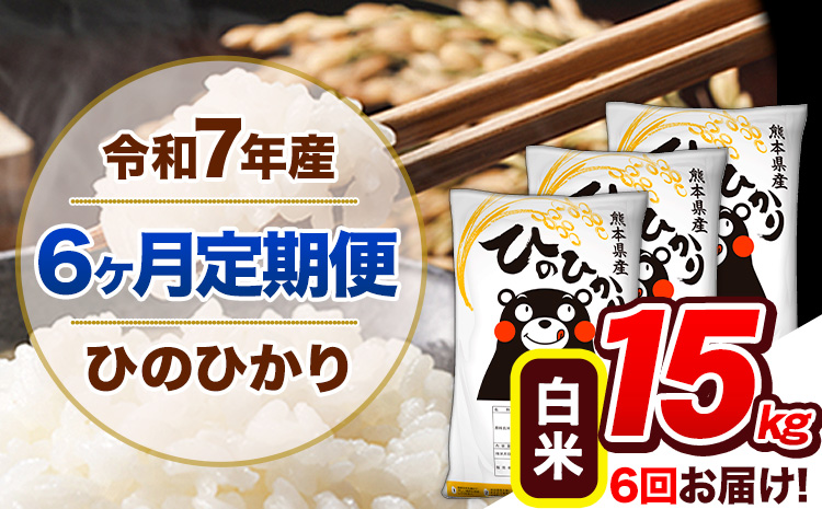 【6ヶ月定期便】令和7年産 定期便 ひのひかり 白米 15kg 《お申込み翌月から出荷開始》熊本県産 ふるさと納税 白米 精米 ひの 米 こめ ふるさとのうぜい ヒノヒカリ コメ 熊本米 ひのもり