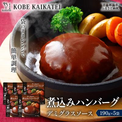 ふるさと納税 京都市 神戸開花亭 煮込みハンバーグ デミグラスソース 190g×5袋|京都 有名店 ハンバーグ 人気セット