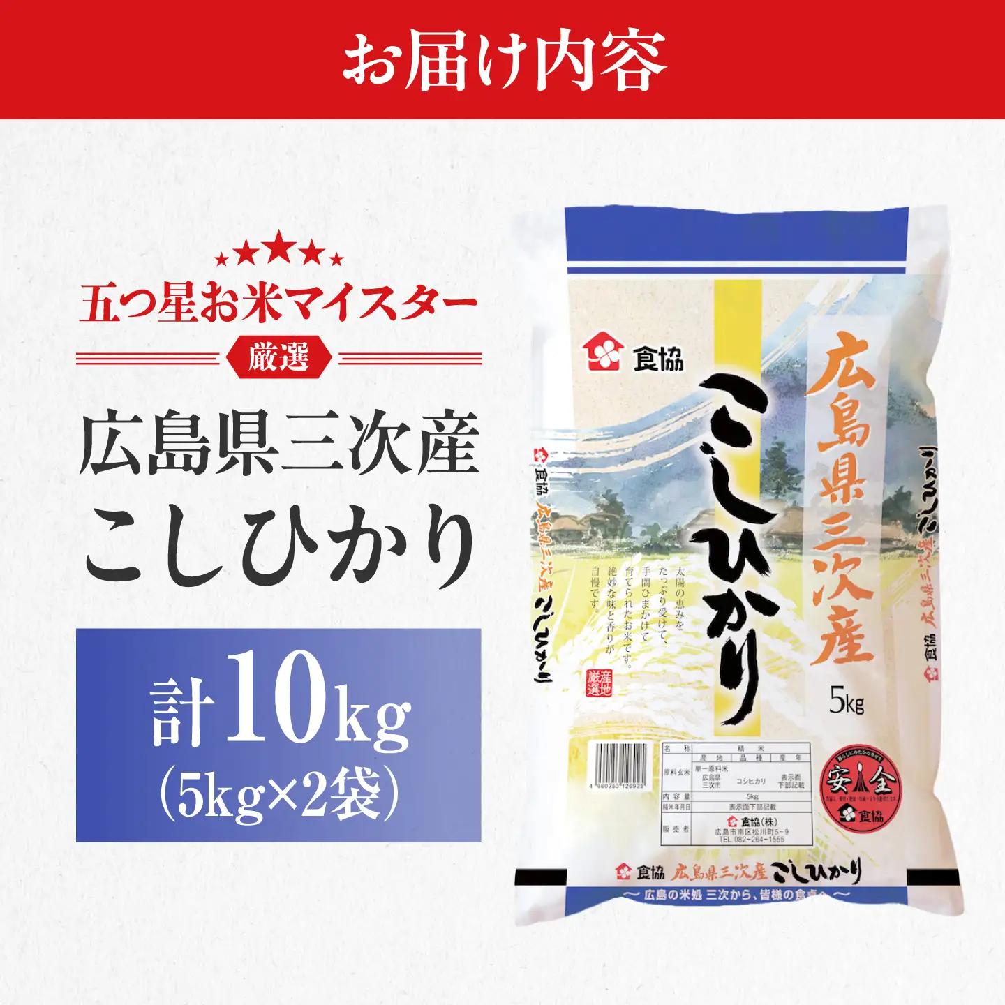 こしひかり 10kg 三次市 / 食協株式会社[APDK005]こしひかり