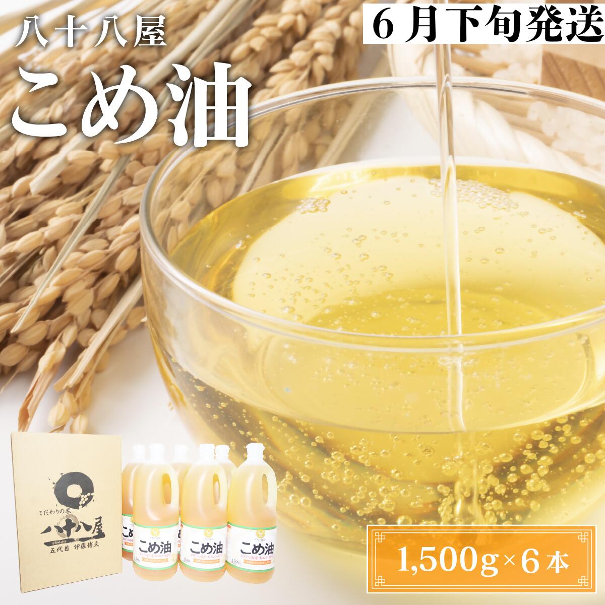 【ふるさと納税】 八十八屋　【6月下旬発送】　こめ油（1,500g）×6本・かんたん★レシピ集