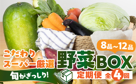【定期便】あつみの旬の野菜BOX 4回定期便 やさい