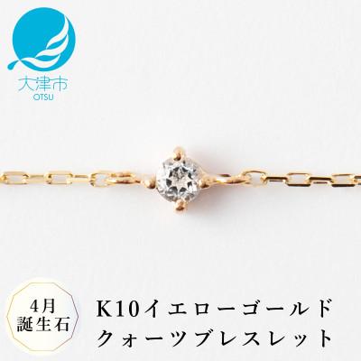 ふるさと納税 大津市 【K10 クォーツブレスレット】4月誕生石 毎日輝く 天然石ジュエリー 10金 イエローゴールド