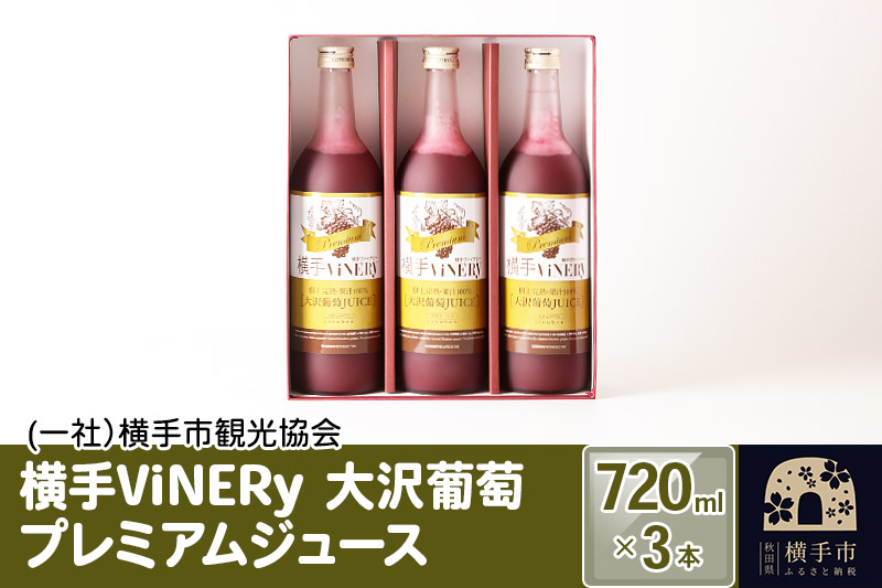 
横手ViNERy 大沢葡萄プレミアムジュース 720ml×3本
