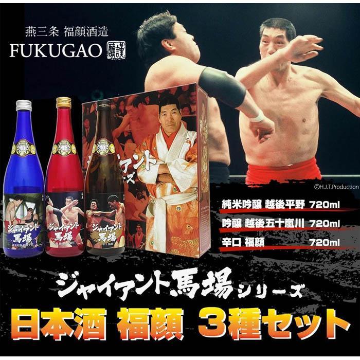 【ふるさと納税】（特製カートン入り）プロレスラージャイアント馬場ラベル日本酒飲み比べセット720ml×3本 | 新潟県 日本酒 飲み比べ 限定 地域限定 お酒 さけ 人気 おすすめ 送料無料 ギフト セット