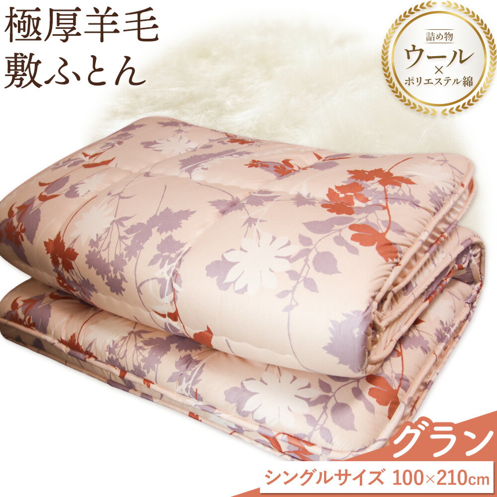 【ふるさと納税】極厚羊毛敷ふとん グラン こじま寝装《30日以内に出荷予定(土日祝除く)》栃木県 野木町 敷布団 布団 フトン 寝具 羊毛 ウール ポリエステル綿 送料無料