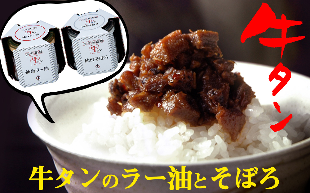 陣中 牛タンラー油1個 と 牛タンそぼろ1個 詰合せ 具の９割が牛タン ご飯のお供 ラー油 おかず ラー油 食べる ラー油