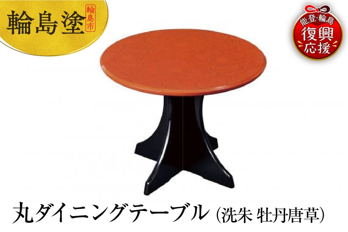
            輪島塗　丸ダイニングテーブル（洗朱　牡丹唐草）
          
