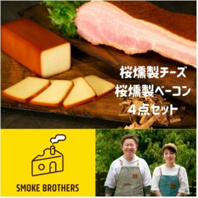 ふるさと納税 函南町 桜チップで燻したチーズとベーコン4点セット