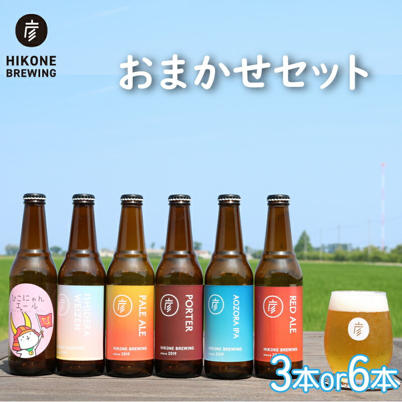 【ふるさと納税】 クラフトビール おまかせ 3本 6本 セット ビール お酒 酒 麦酒 瓶ビール 瓶 ヴァイツェン ペールエール レッドエール ポーター IPA バーベキュー 晩酌 宅飲み たく飲み 家飲み 飲み会 キャンプ パーティー お歳暮 ギフト 贈り物 贈答 誕生日 人気 滋賀 彦根